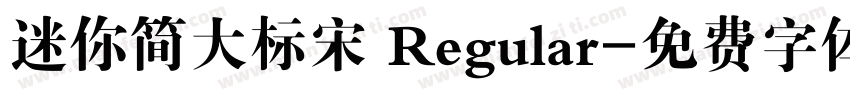 迷你简大标宋 Regular字体转换